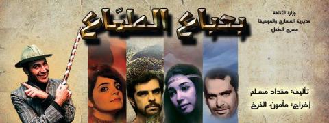 دمشق تفتح موسمها المسرحي للعام 2014بـ "على الطريق" و"بعباع الطمّاع" 