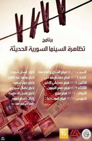 تظاهرة السينما السورية بحلب تبدأ بـ "الشراع والعاصفة" وتنتهي بـ"الموت حباً" 