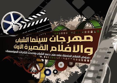 مهرجان "سينما الشباب والأفلام القصيرة" يبدأ على "سوريا دراما"