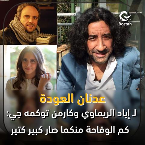 عدنان العودة لـ إياد الريماوي وكارمن توكمه جي: كم الوقاحة منكما صار كبير كتير