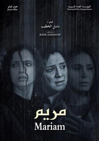 فيلم "مريم" ينافس في مهرجان "أربيل السينمائي الدولي" الأولّ 