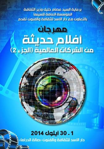 "أفلام حديثة" في أوبرا دمشق طيلة شهر أيلول 