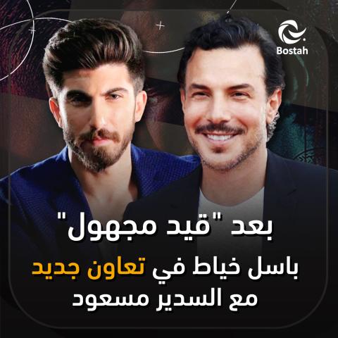 بعد "قيد مجهول".. باسل خياط في تعاون جديد مع السدير مسعود