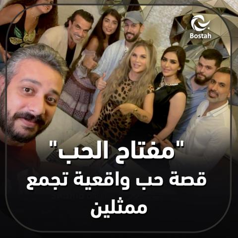 "مفتاح الحب" قصة حب واقعية تجمع ممثلين سوريين وعرب
