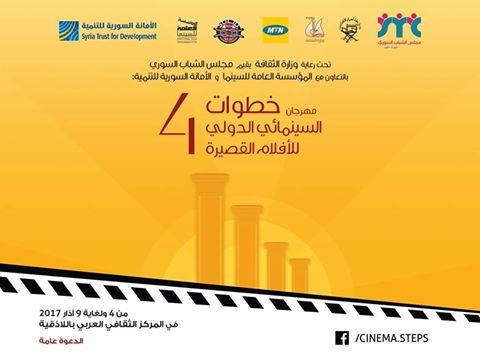 مهرجان "خطوات" السينمائي ينطلق قريباً في اللاذقية 