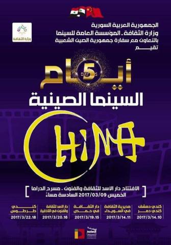 السينما الصينية في سوريا