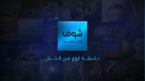"شوف وثائقي" الموقع الوثائقي الأول عربياً