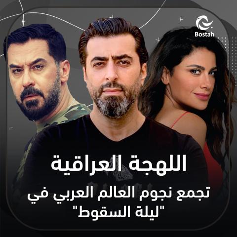 اللهجة العراقية تجمع نجوم العالم العربي في "ليلة السقوط"