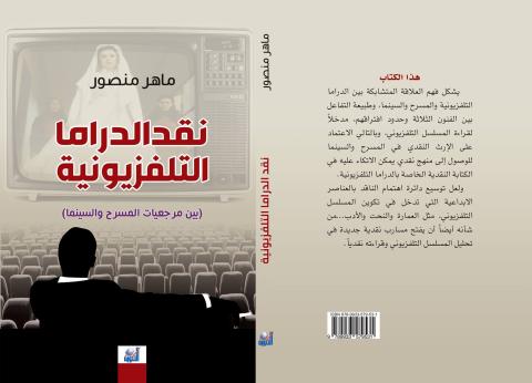 صدور كتاب "نقد الدراما التلفزيونية " للناقد الفني ماهر منصور
