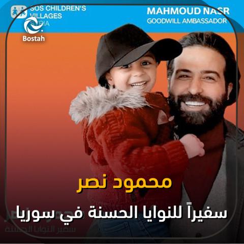 محمود نصر سفيراً للنوايا الحسنة في سوريا