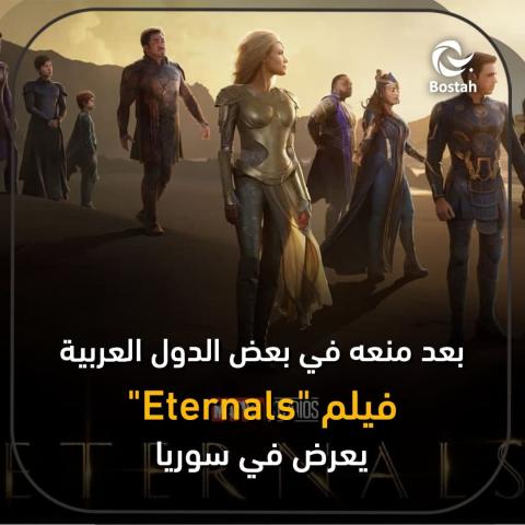 بعد منعه في بعض الدول العربية فيلم "Eternals" يعرض في سوريا