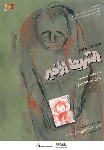 "الشريط الأخير" عرض مسرحي جديد على مسرح دار الأسد