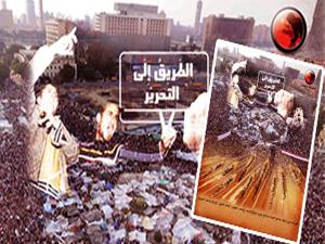 'الطريق إلى التحرير'يرصد 30 عاماً من حكم مبارك