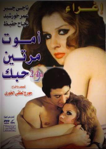الجنس في السينما السورية (2)