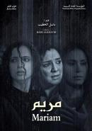 فيلم مريم أنشودة الجمال وقسوة الحنين