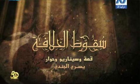 "سقوط الخلافة" أول مسلسل عربي يدبلج للغة التركية