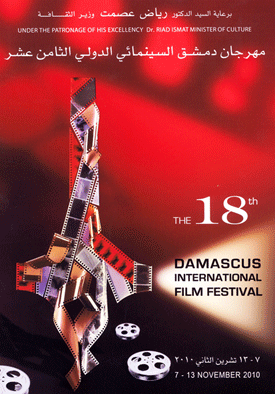 مهرجان دمشق السينمائي الدولي الثامن عشر... تشرين المقبل 