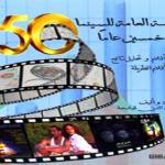 خمسون عاما من تاريخ مؤسسة السينما بين يدي متصفحي الانترنت