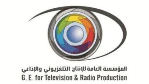 المؤسسة العامة للإنتاج التلفزيوني والإذاعي 