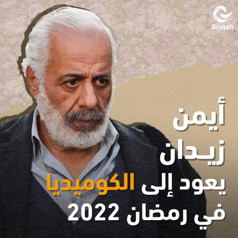 أيمن زيدان يعود إلى الكوميديا في رمضان 2022