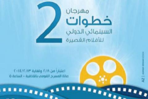 مهرجان "خطوات" السينمائي للسنة الثانية في اللاذقية... بنسخةٍ أكثر اكتمالاً