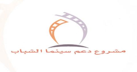 المؤسسة العامة للسينما ، تمدد مهلة تقديم النصوص لمشروع دعم سينما الشباب موسم 2015 