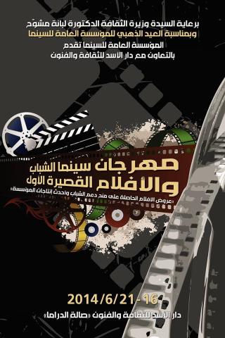 مهرجان سينما الشباب والأفلام القصيرة ينطلق في دمشق 