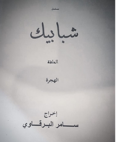 "الهجرة" أولى حكايات "شبابيك" تنطلق في دمشق