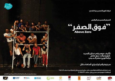 "فوق الصفر" حكاية سورية في بيروت الشهر المقبل 