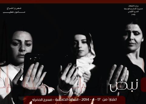 "نبض" سوريا الأم.. على مسرح الحمراء بدمشق... بدءاً من 17 نيسان يوم الجلاء