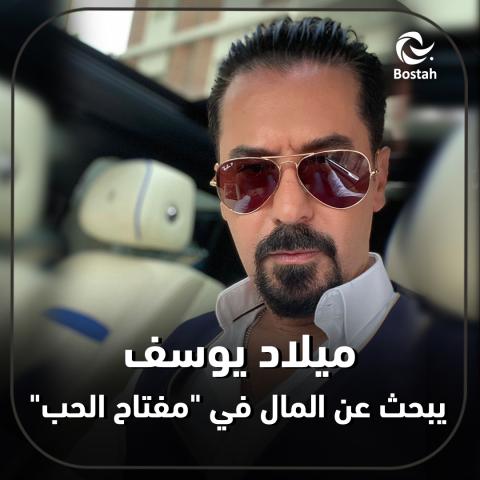 ميلاد يوسف يبحث عن المال في "مفتاح الحب"