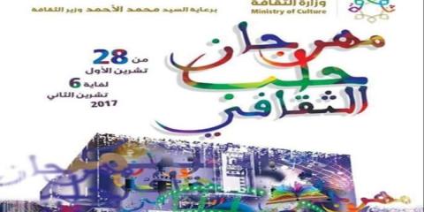 مهرجان "حلب الثقافي" ينطلق وهذه أهم فعالياته