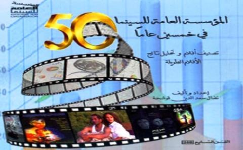 خمسون عاما من تاريخ مؤسسة السينما بين يدي متصفحي الانترنت