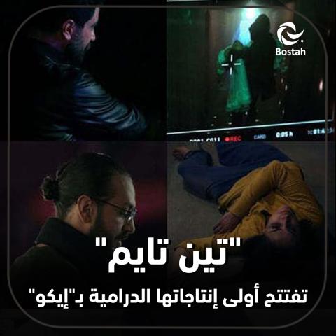 "ten time" تفتتح أولى إنتاجاتها الدرامية بـ"إيكو"
