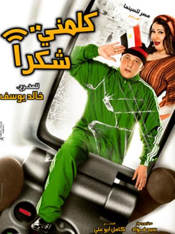 خالد يوسف خائب الأمل بفيلم كلمني شكراً