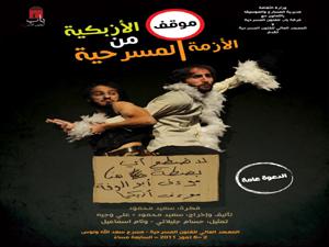 «موقف الأزبكية من الأزمة المسرحية» يجول في 4 محافظات سورية 
