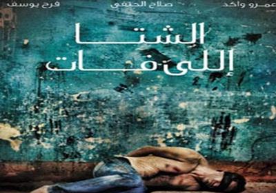 جمهور فينيسيا يصفق بحرارة للفيلم المصري "الشتا اللي فات"