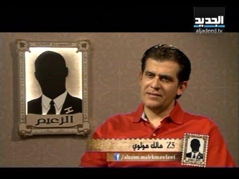 هل كرّس برنامج الزعيم زعامة حقيقية ؟!