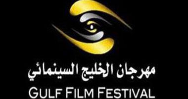 مهرجان الخليج السينمائى يستعرض الأفلام المشاركة بالمهرجان الخميس المقبل 