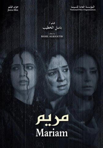فيلم "مريم" لباسل الخطيب يفوز بالجائزة الكبرى لمهرجان "الداخلة" السينمائي بالمغرب
