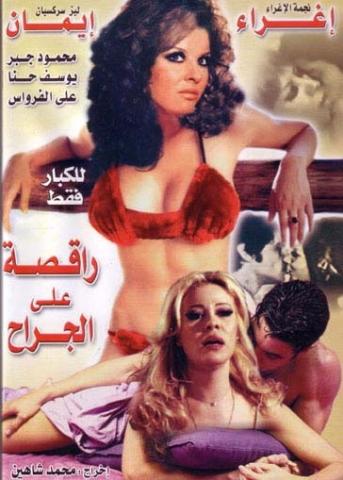 الجنس في السينما السورية (1)