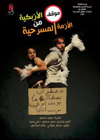 افتتاح «موقف الأزبكية من الأزمة المسرحية» في المعهد العالي للفنون المسرحية