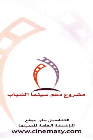 السينما السورية خلال عام .. أنشطة وإصدارات وأفلام
