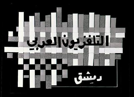 «الأرضيّـة» السـوريّة خـارج البـثّ