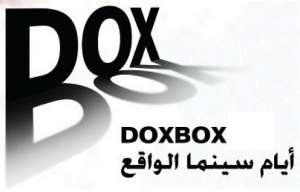 أيام سينما الواقعDox Box..نظرة عامة على الدورة الرابعة 