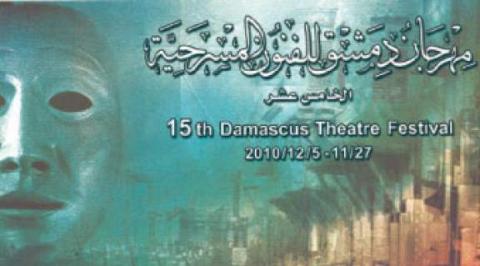 دمشق المسرحي... خيط أمل جديد يربطنا بالمسرح!