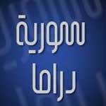 المسلسلات السورية في رمضان 2009